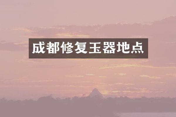 成都修复玉器地点