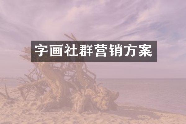 字画社群营销方案