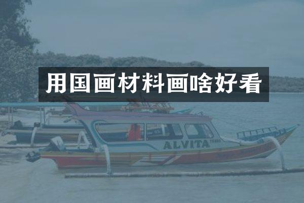 用国画材料画啥好看