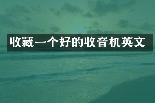 收藏一个好的收音机英文