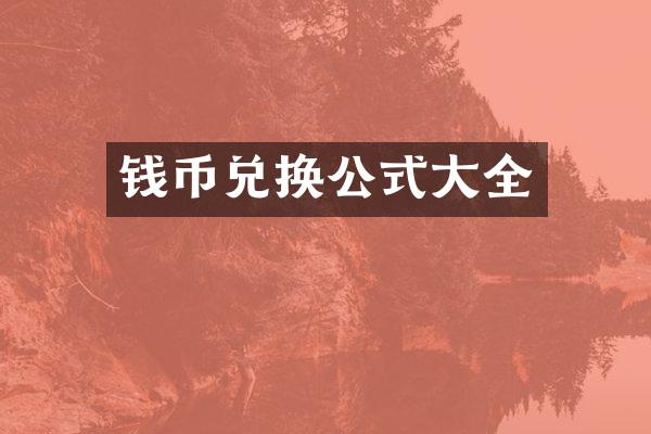 钱币兑换公式大全