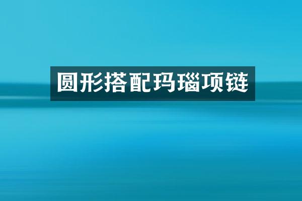 圆形搭配玛瑙项链
