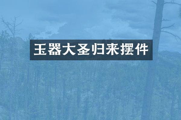 玉器大圣归来摆件