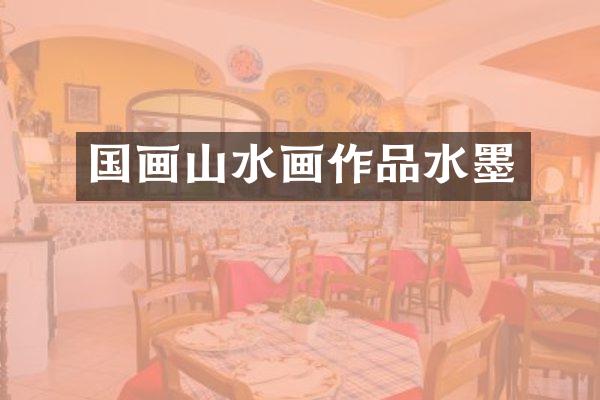 国画山水画作品水墨