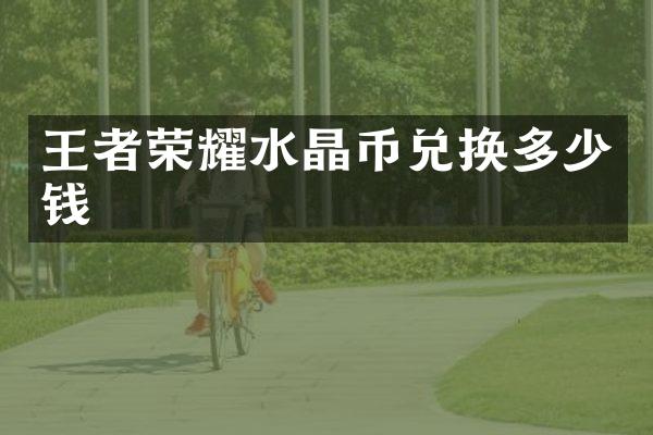 王者荣耀水晶币兑换多少钱