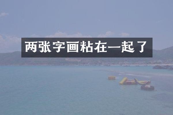 两画粘在一起了