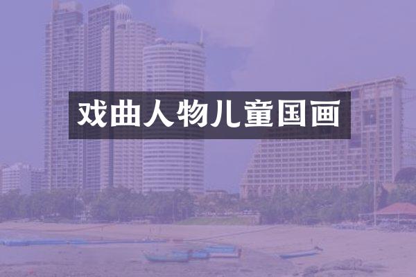 戏曲人物儿童国画