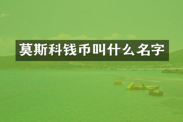 莫斯科钱币叫什么名字
