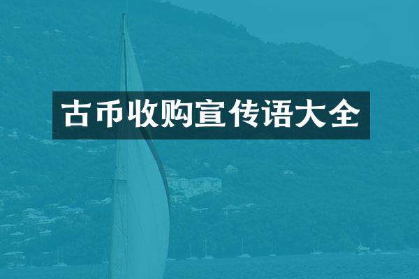 古币收购宣传语大全