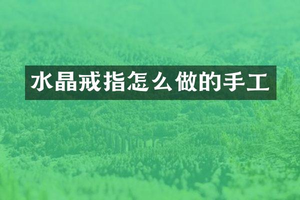 水晶戒指怎么做的手工