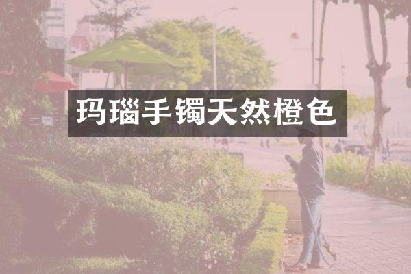 玛瑙手镯天然橙色