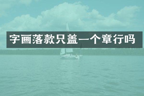 字画落款只盖一个章行吗
