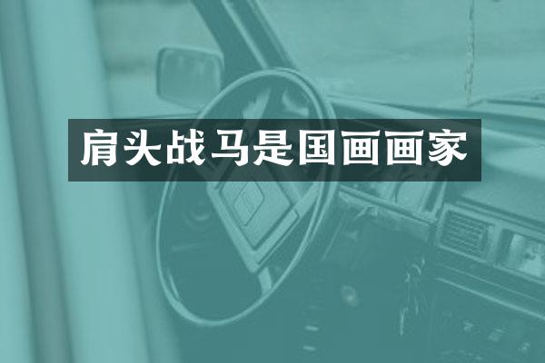 肩头战马是国画画家