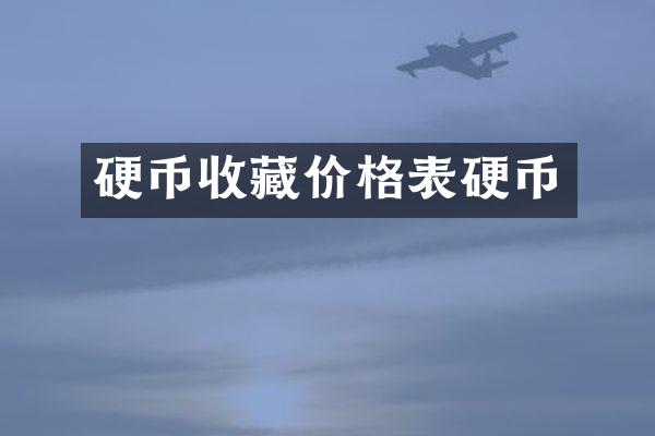硬币收藏价格表硬币
