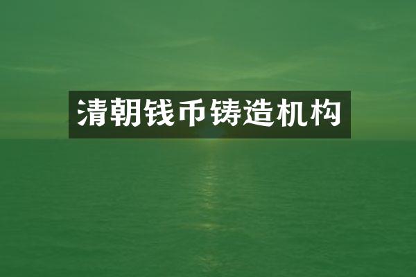 清朝钱币铸造机构