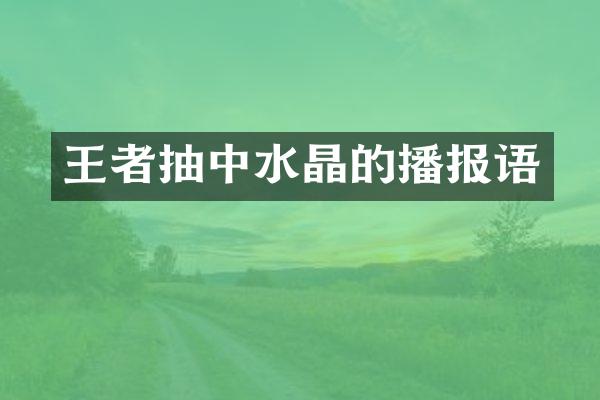 王者抽中水晶的播报语