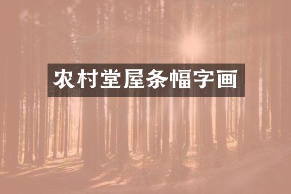 农村堂屋条幅字画