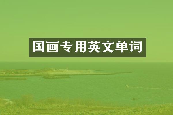 国画专用英文单词