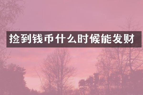 捡到钱币什么时候能发财