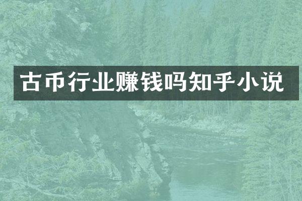 古币行业赚钱吗知乎小说