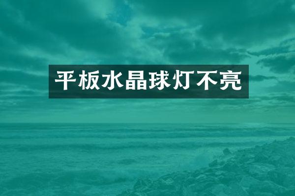平板水晶球灯不亮