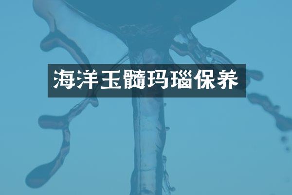 海洋玉髓玛瑙保养