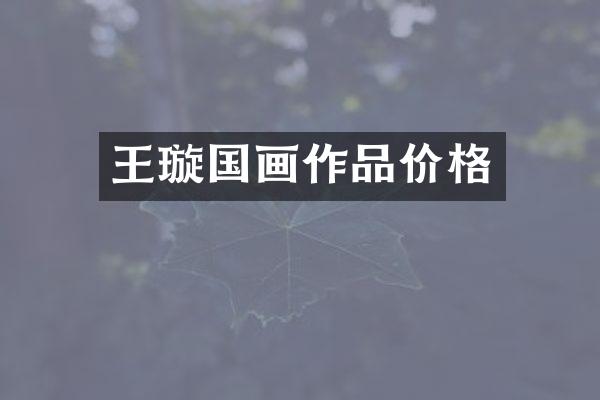 王璇国画作品价格