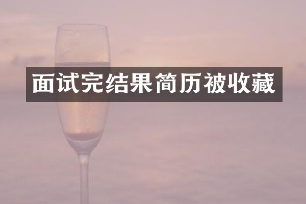 面试完结果简历被收藏