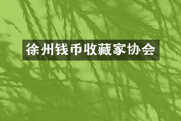 徐州钱币收藏家协会