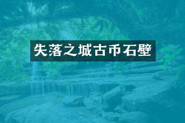 失落之城古币石壁