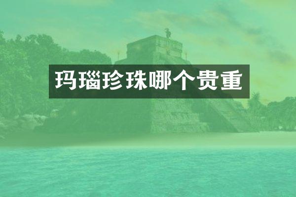 玛瑙珍珠哪个贵重