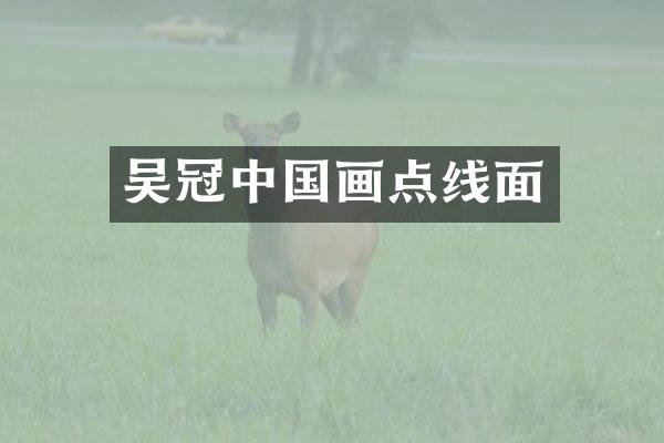 吴冠中国画点线面