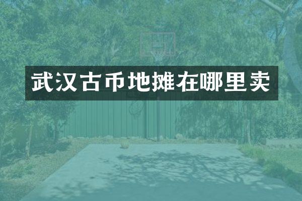 武汉古币地摊在哪里卖