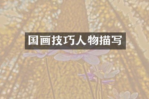 国画技巧人物描写