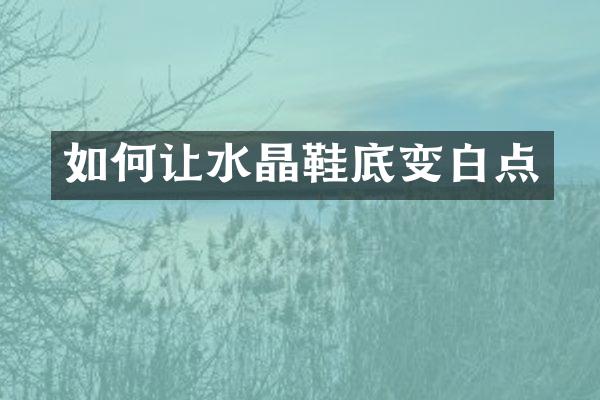 如何让水晶鞋底变白点