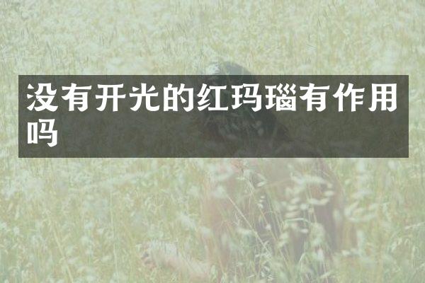 没有开光的红玛瑙有作用吗