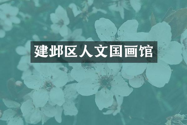 建邺区人文国画馆