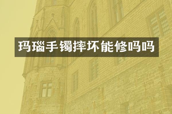 玛瑙手镯摔坏能修吗吗