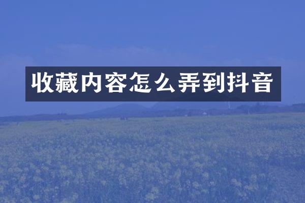 收藏内容怎么弄到抖音