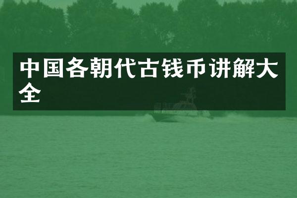 中国各朝代古钱币讲解大全