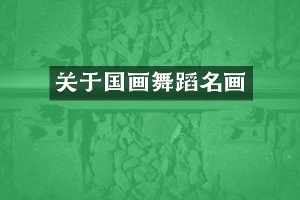 关于国画舞蹈名画