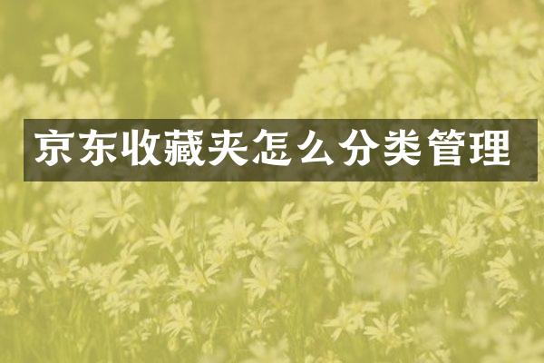 京东收藏夹怎么分类管理