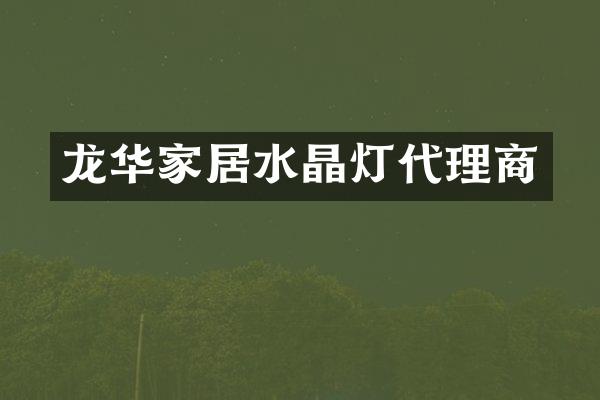 龙华家居水晶灯代理商