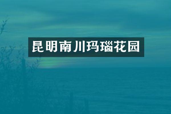 昆明南川玛瑙花园