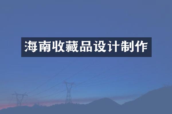 海南收藏品设计制作