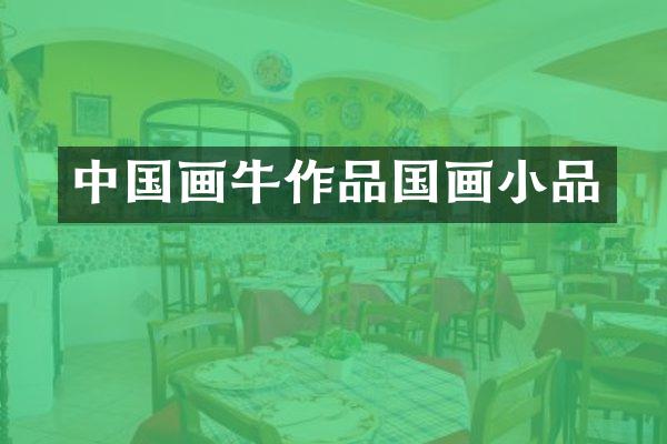 中国画牛作品国画小品