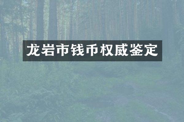 龙岩市钱币权威鉴定
