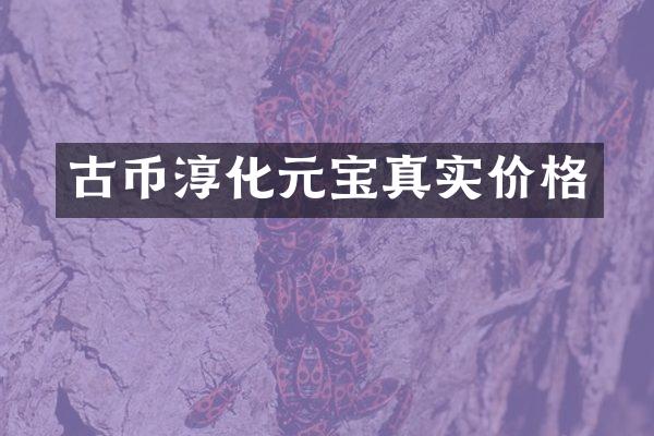 古币淳化元宝真实价格