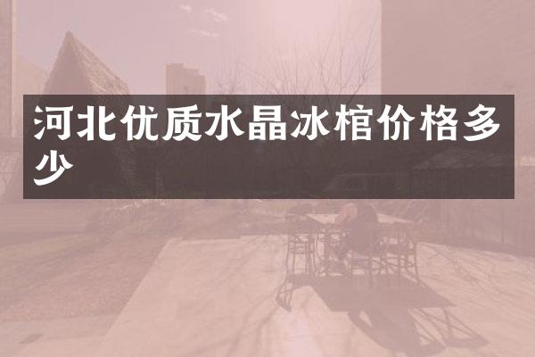 河北优质棺价格多少