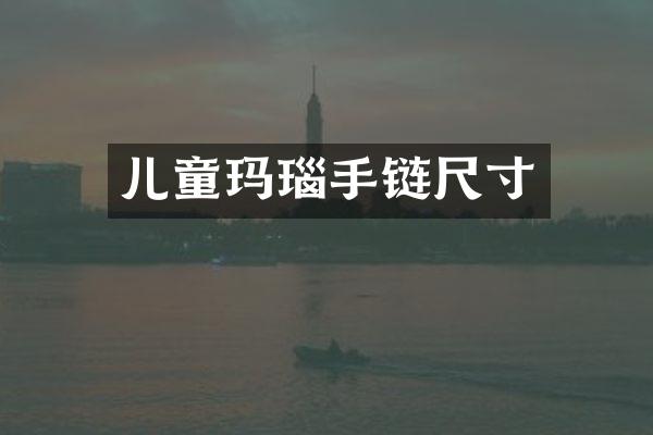 儿童玛瑙手链尺寸